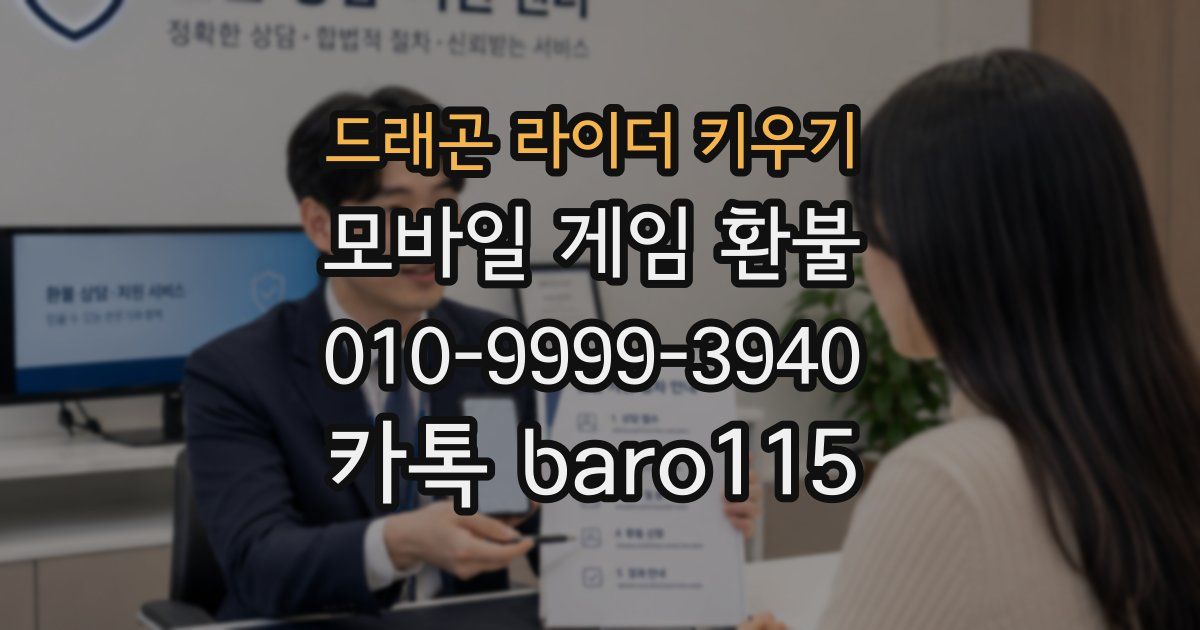 드래곤 라이더 키우기 환불