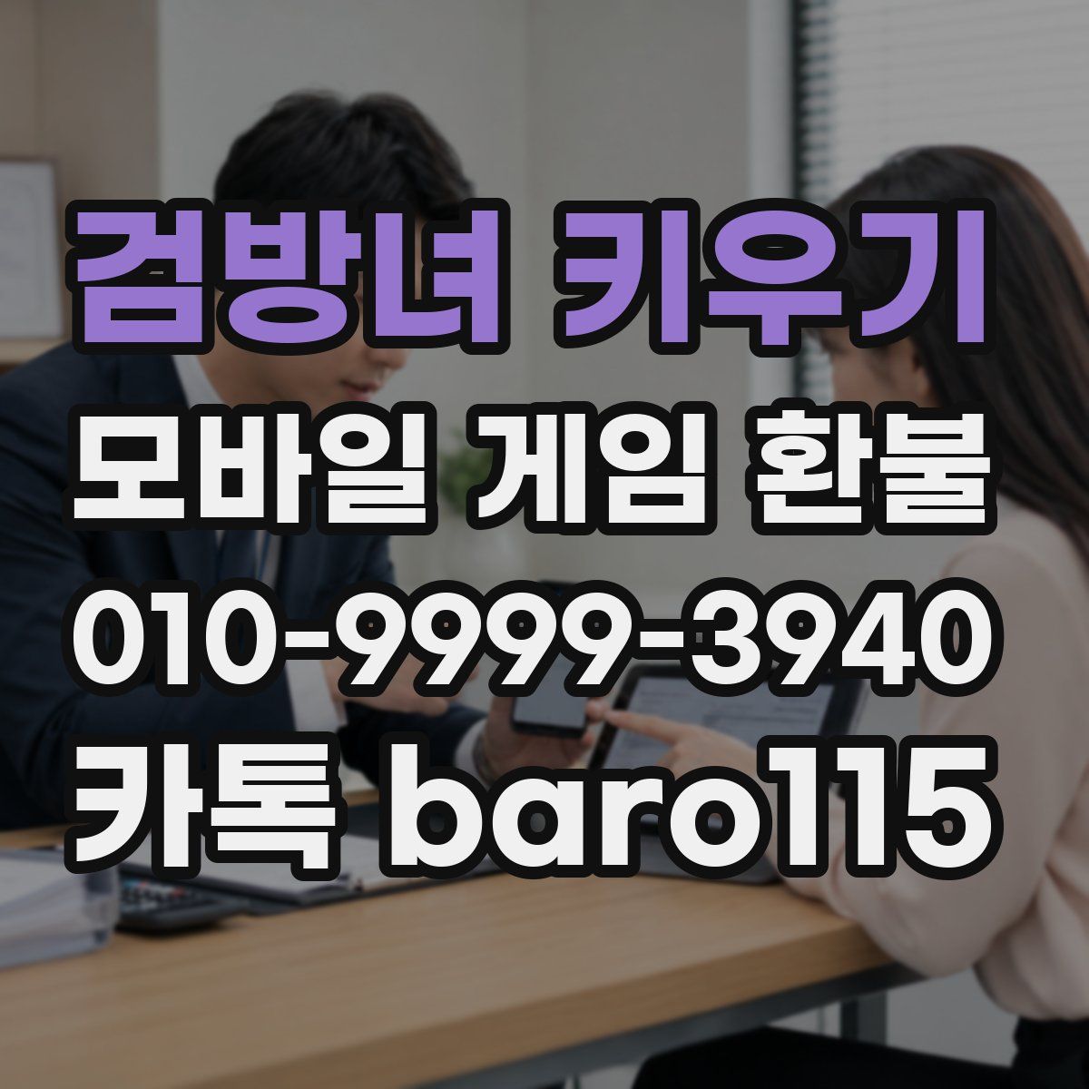 검방녀 키우기 환불
