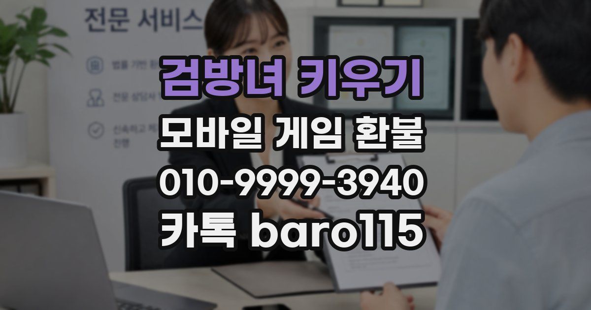 검방녀 키우기 환불