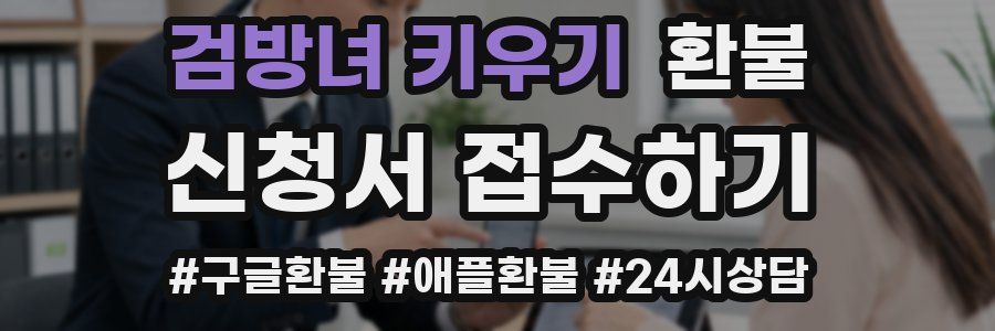 검방녀 키우기 환불