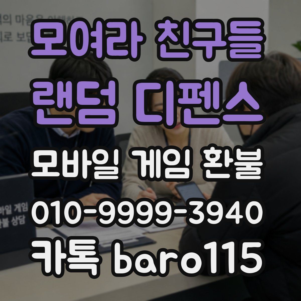모여라 친구들 : 랜덤 디펜스 환불 플랫폼 규정 확인이 필요한 대표 사례