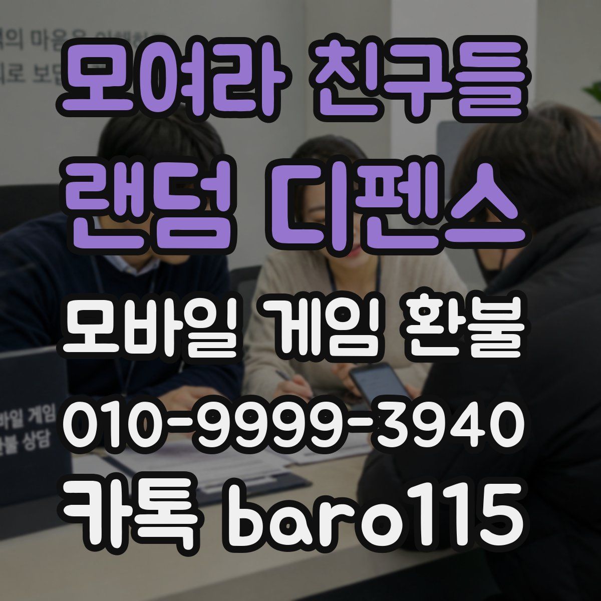 모여라 친구들 : 랜덤 디펜스 환불
