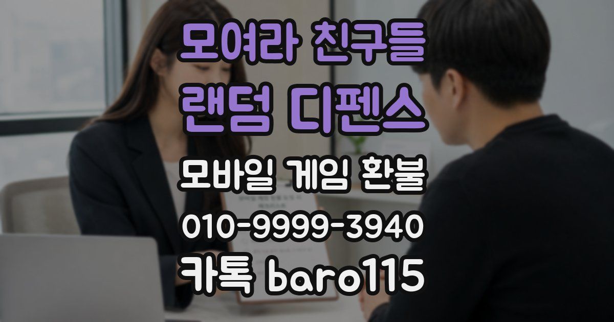 모여라 친구들 : 랜덤 디펜스 환불