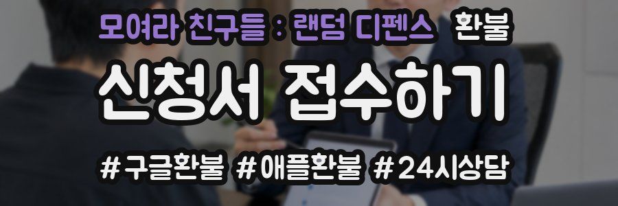 모여라 친구들 : 랜덤 디펜스 환불