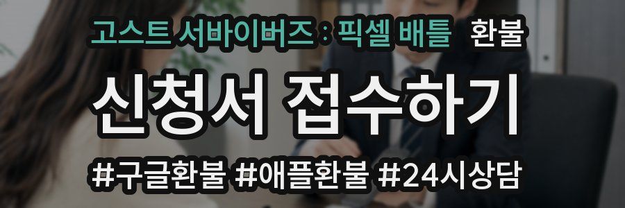 고스트 서바이버즈 : 픽셀 배틀 환불