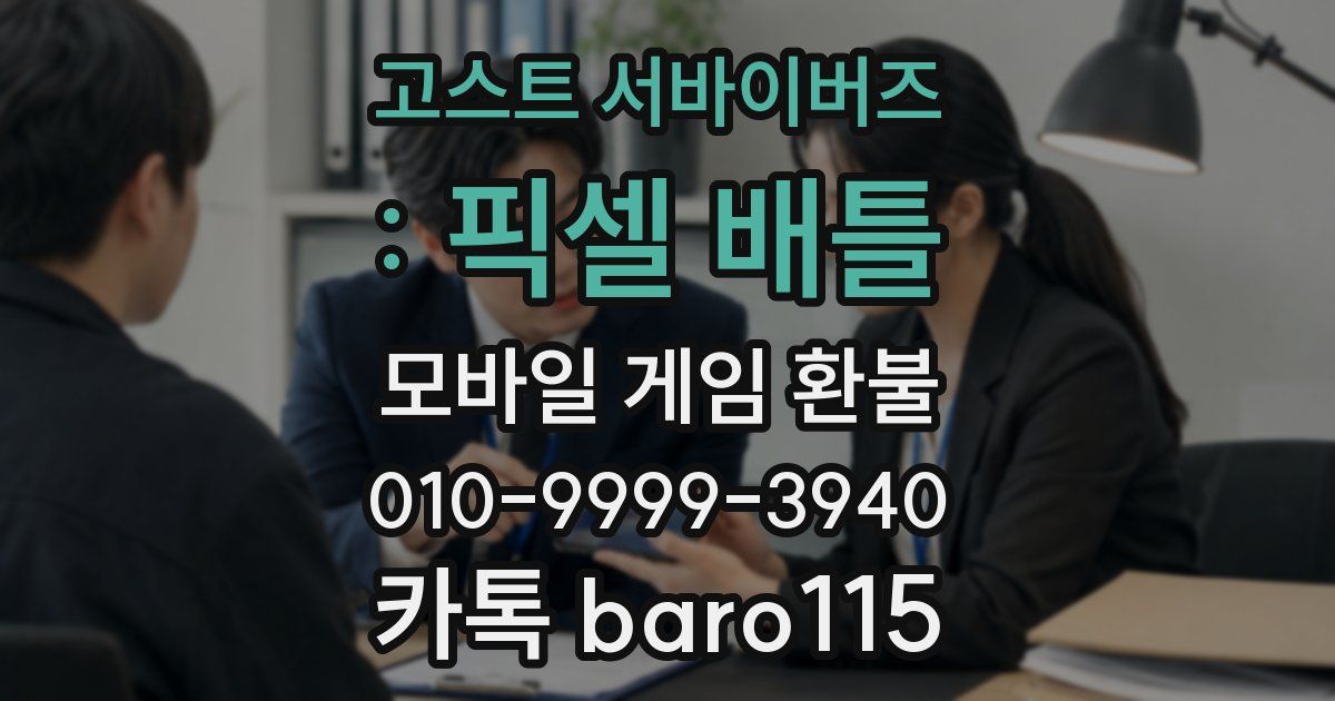 고스트 서바이버즈 : 픽셀 배틀 환불