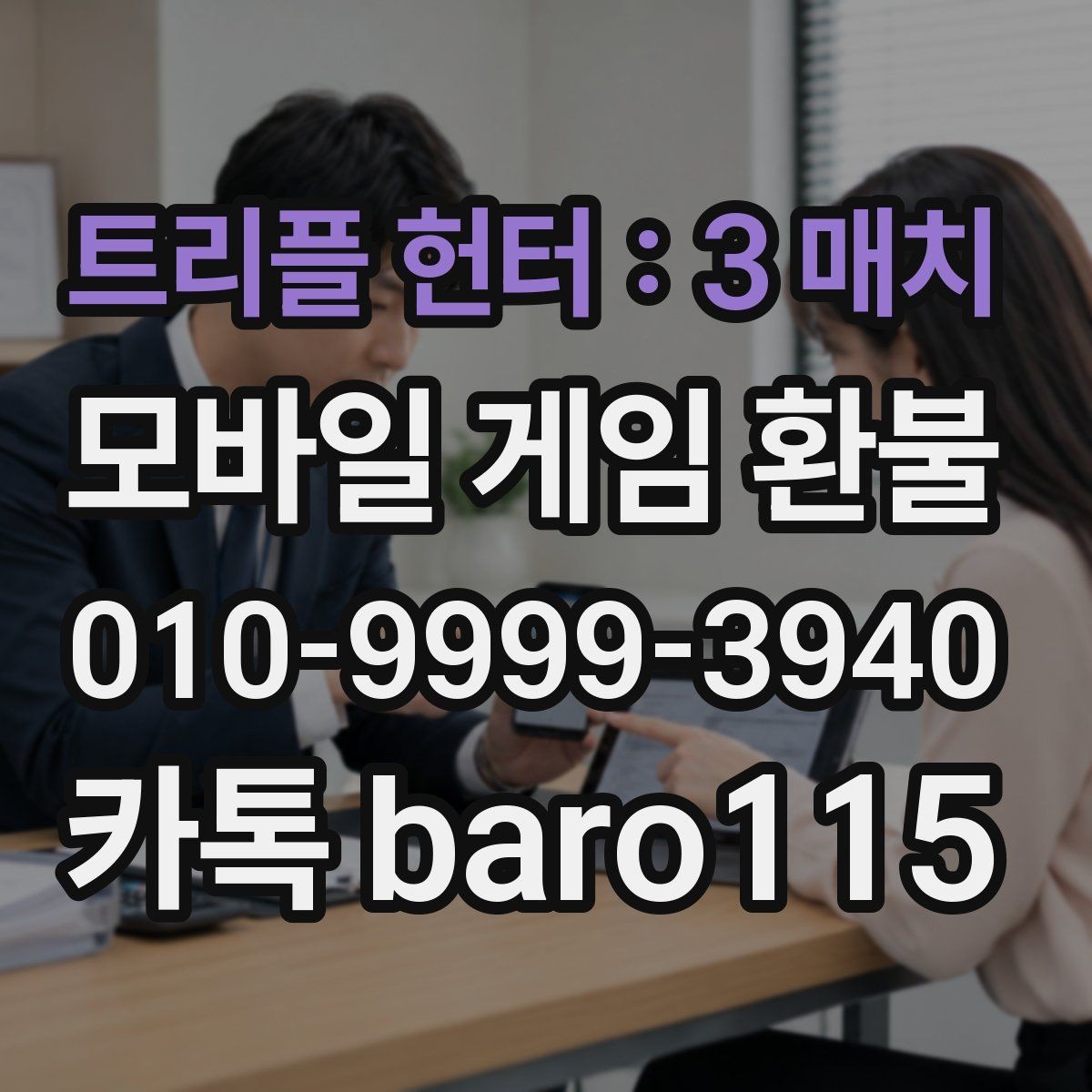 트리플 헌터 : 3 매치 환불 접수 후 예상되는 상담 단계 알아보기