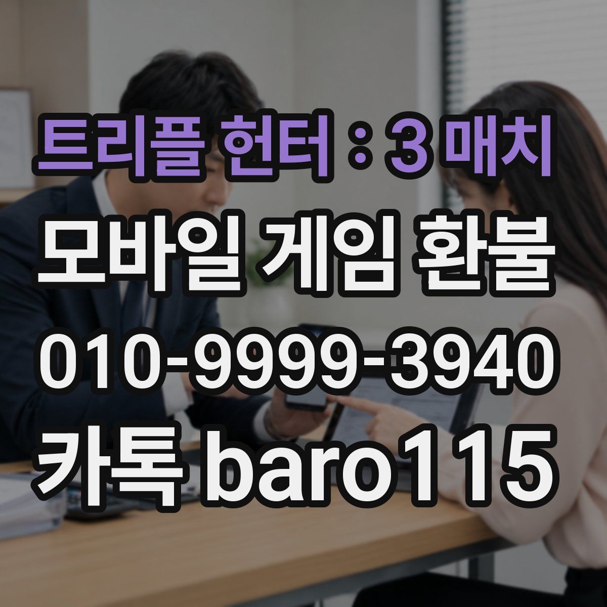 트리플 헌터 : 3 매치 환불