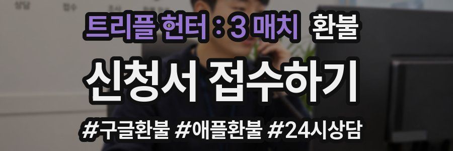 트리플 헌터 : 3 매치 환불