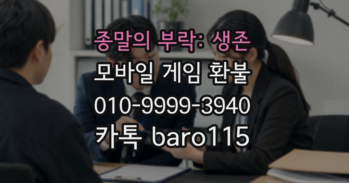 종말의 부락: 생존 환불