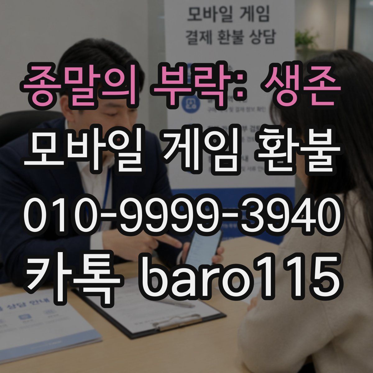 종말의 부락: 생존 환불
