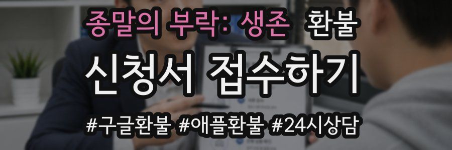 종말의 부락: 생존 환불