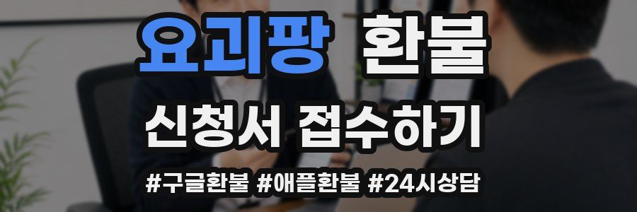 요괴팡 환불