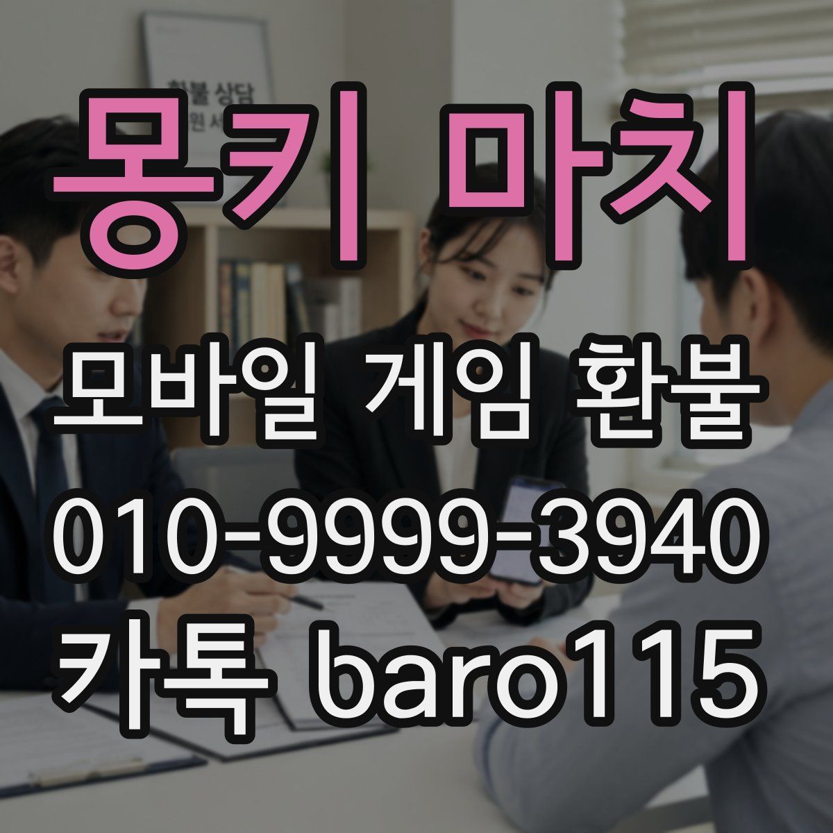 몽키 마치 환불