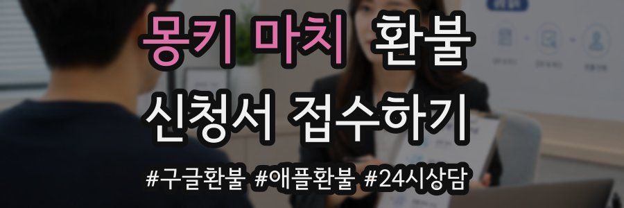 몽키 마치 환불