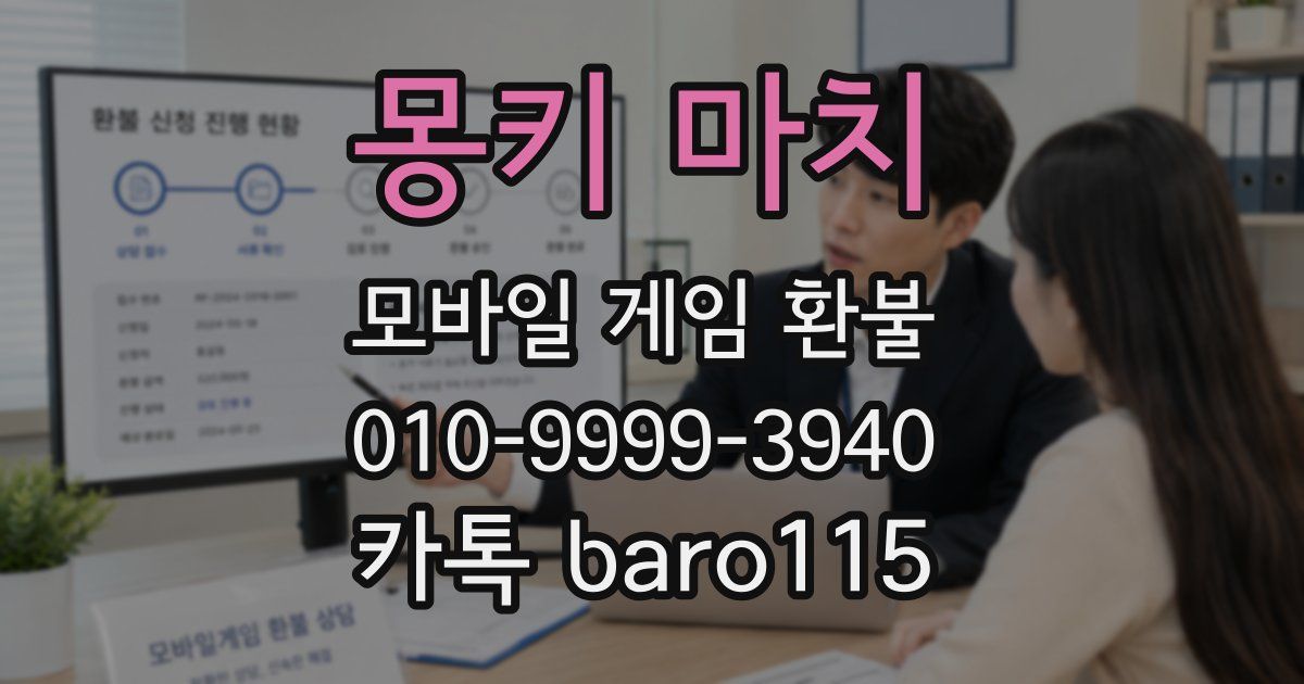 몽키 마치 환불