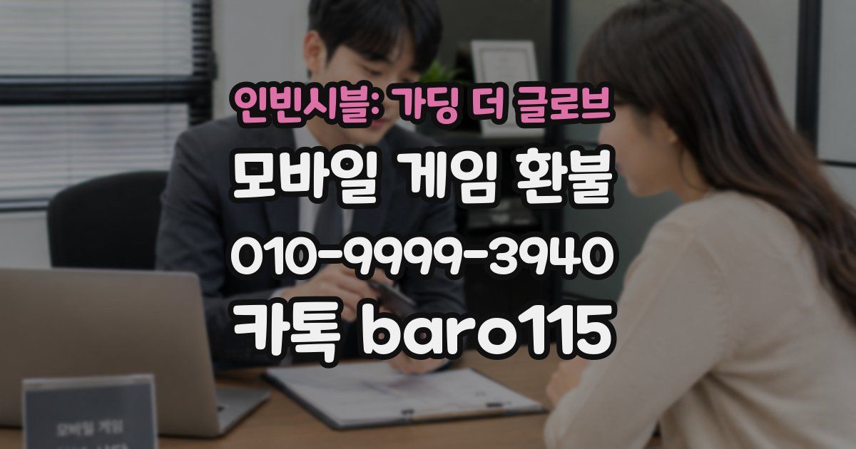 인빈시블: 가딩 더 글로브 환불