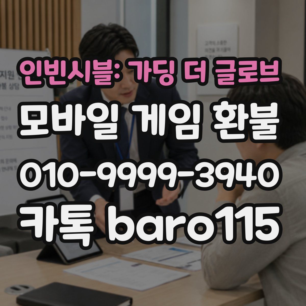 인빈시블: 가딩 더 글로브 환불