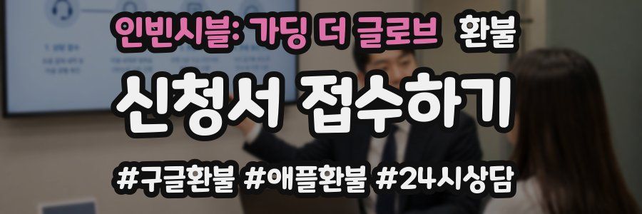 인빈시블: 가딩 더 글로브 환불