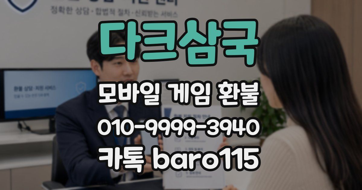 다크삼국 환불