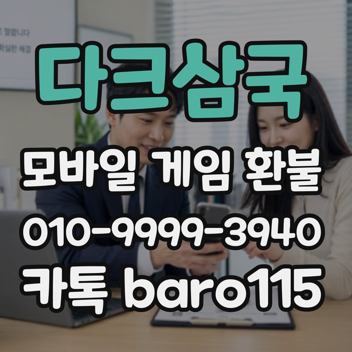 다크삼국 환불