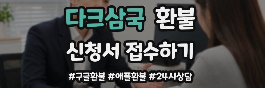 다크삼국 환불