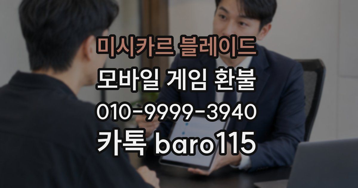 미시카르 블레이드 환불