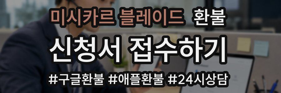 미시카르 블레이드 환불