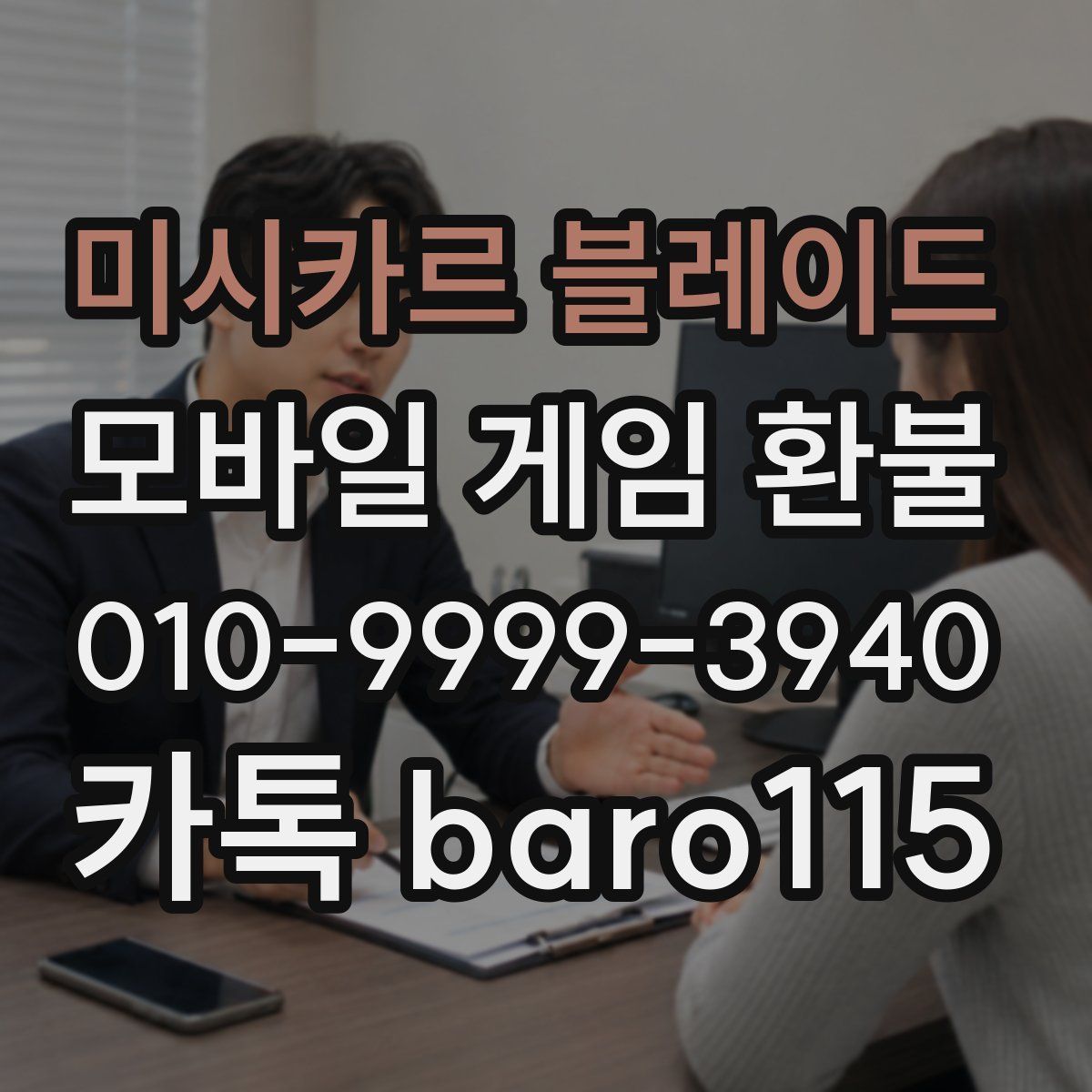 미시카르 블레이드 환불