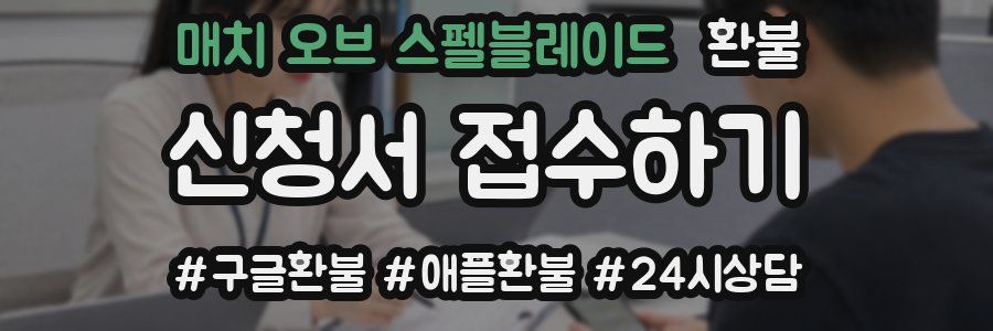 매치 오브 스펠블레이드 환불