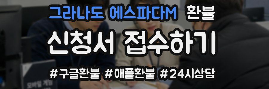 그라나도 에스파다M 환불