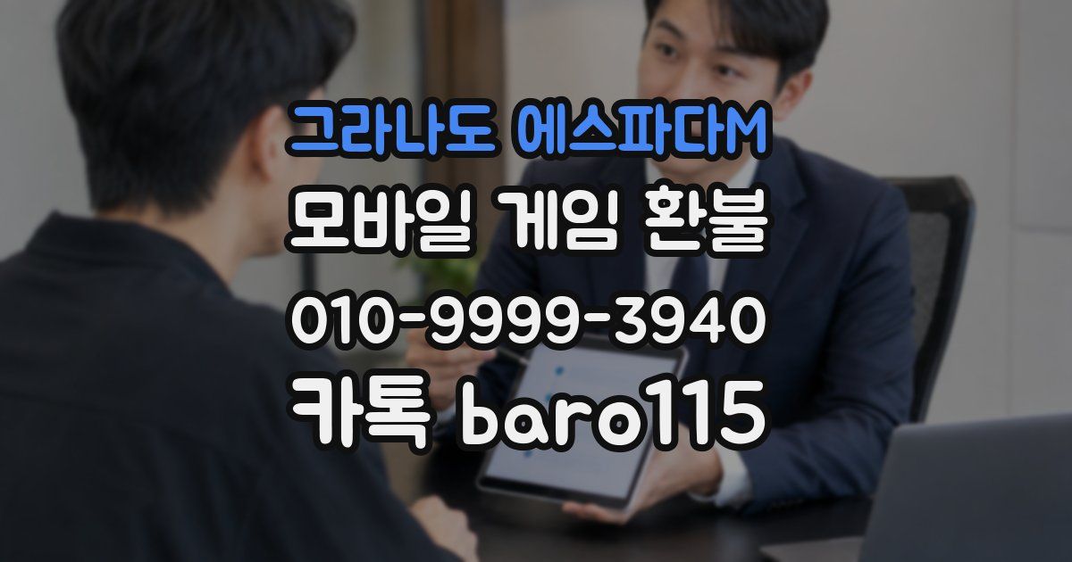 그라나도 에스파다M 환불