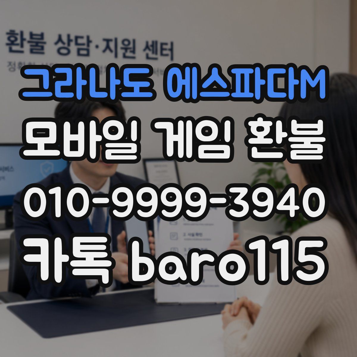 그라나도 에스파다M 환불