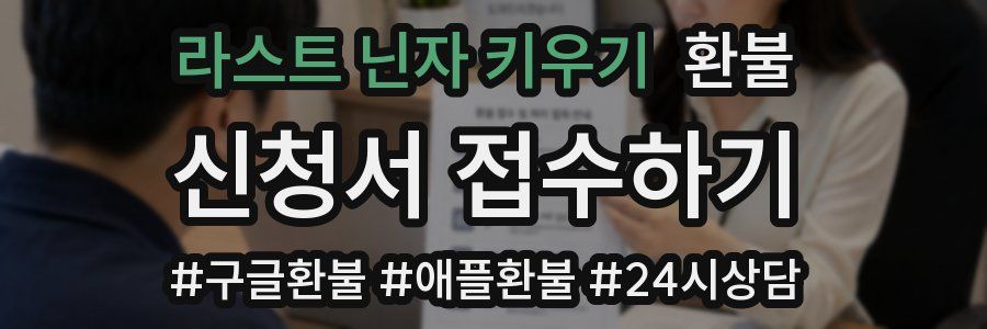 라스트 닌자 키우기 환불
