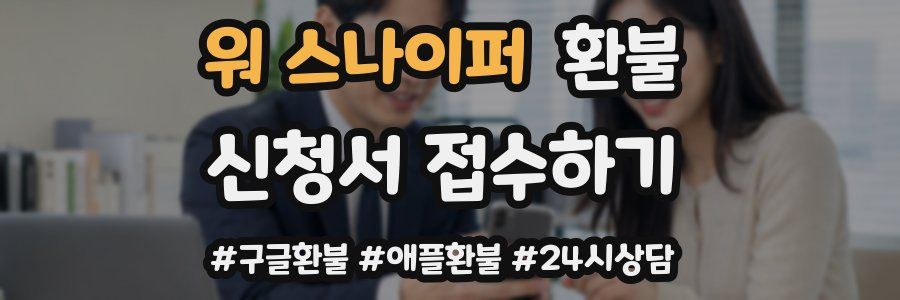워 스나이퍼 환불