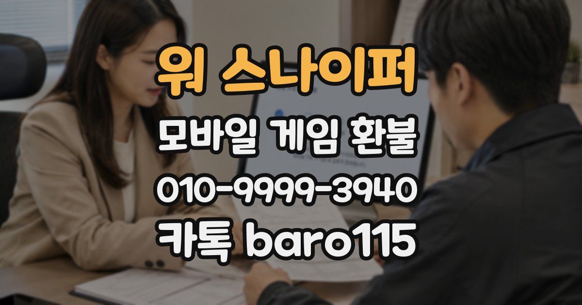 워 스나이퍼 환불