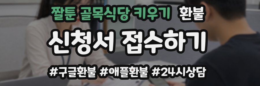 짤툰 골목식당 키우기 환불