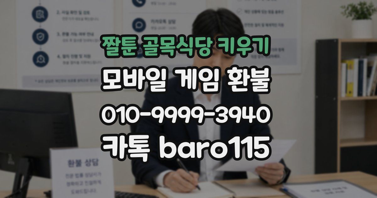 짤툰 골목식당 키우기 환불