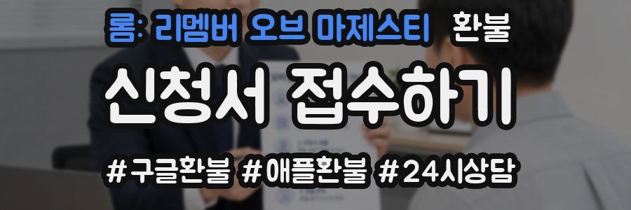 롬: 리멤버 오브 마제스티 환불