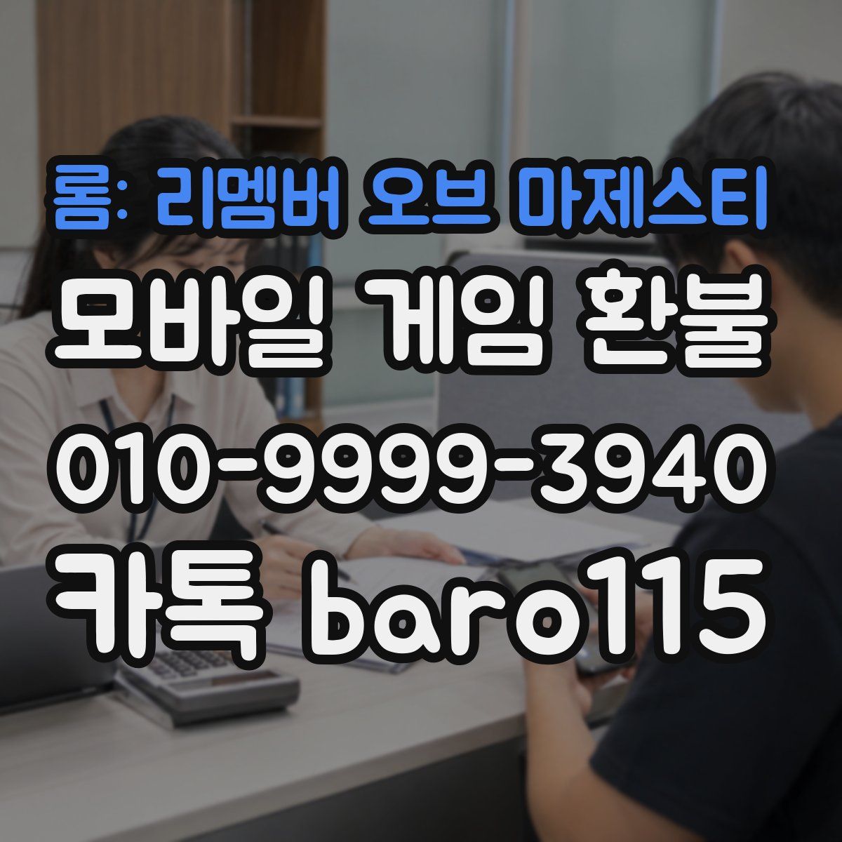 롬: 리멤버 오브 마제스티 환불