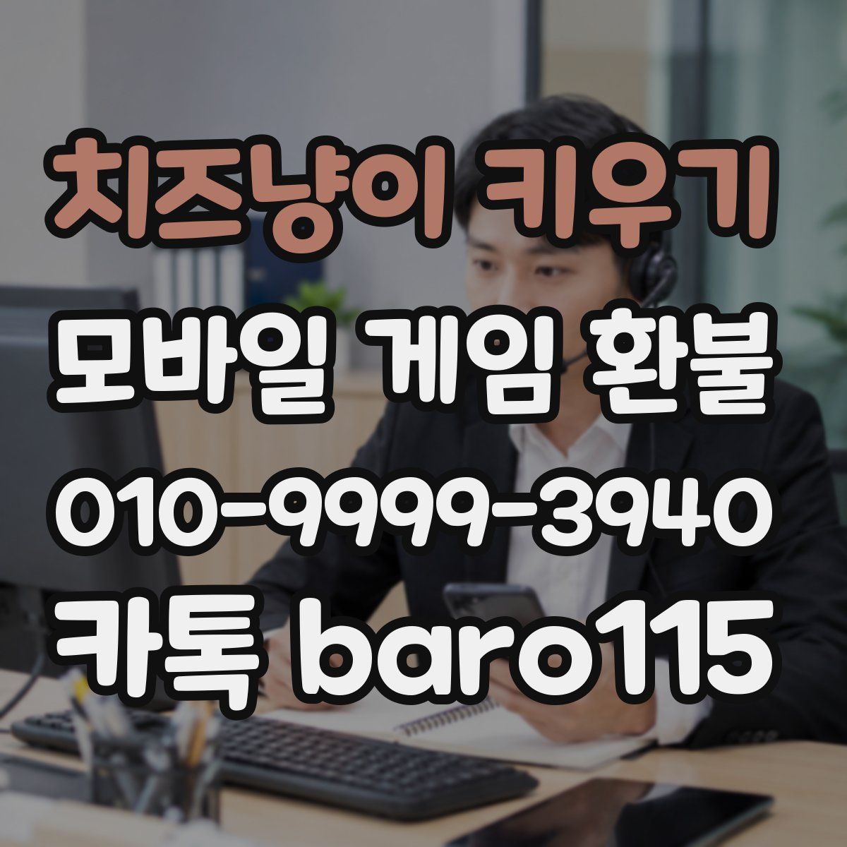 치즈냥이 키우기 환불