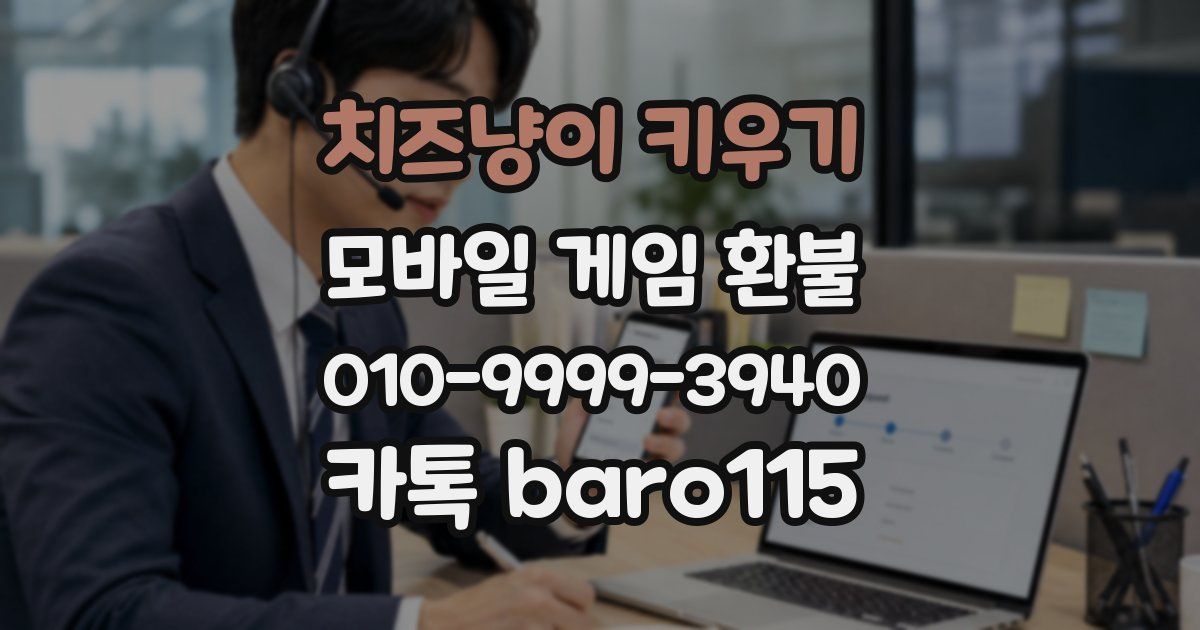 치즈냥이 키우기 환불