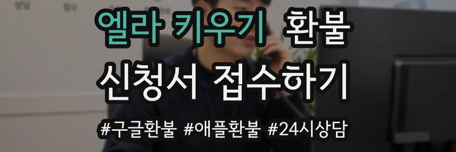 엘라 키우기 환불