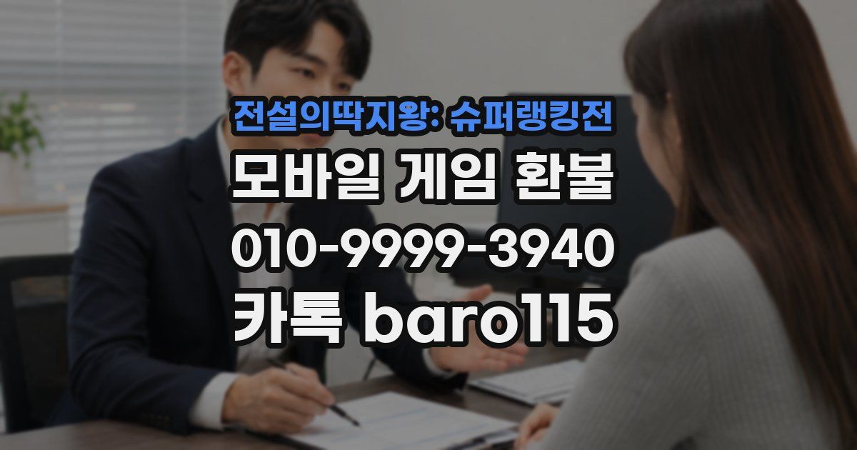 전설의딱지왕: 슈퍼랭킹전 환불