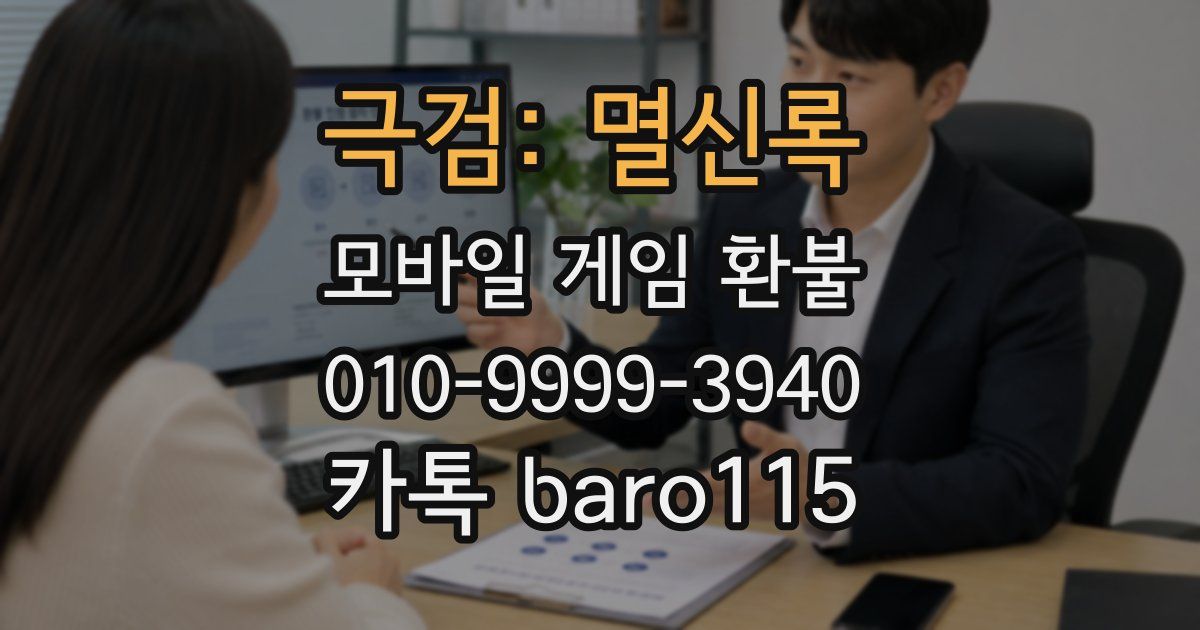 극검: 멸신록 환불