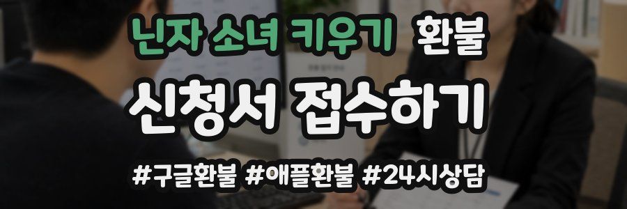 닌자 소녀 키우기 환불