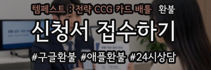 템페스트 : 전략 CCG 카드 배틀 환불