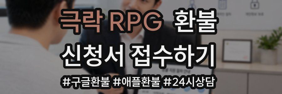 극락 RPG 환불