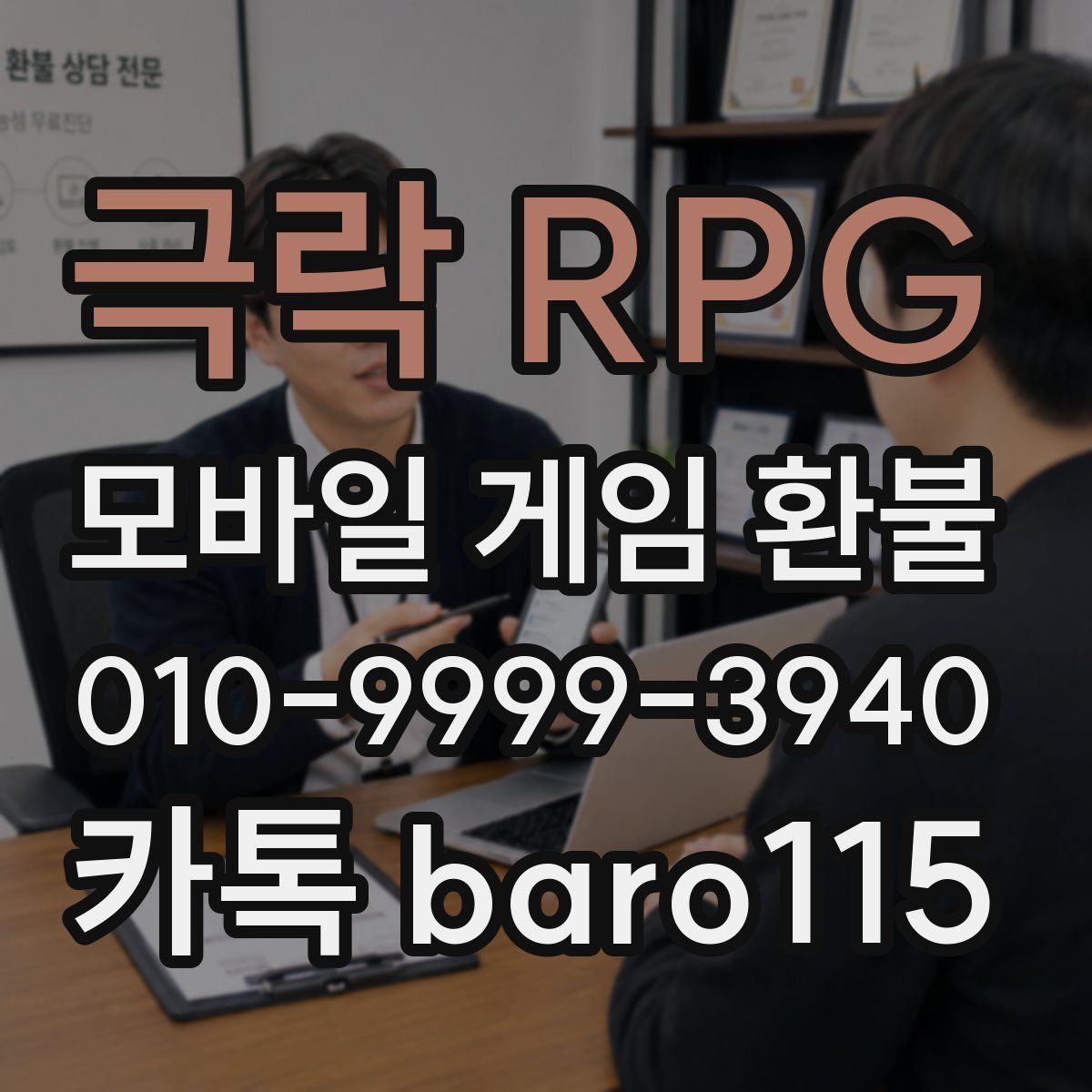 극락 RPG 환불