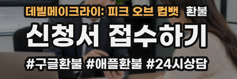 데빌메이크라이: 피크 오브 컴뱃 환불